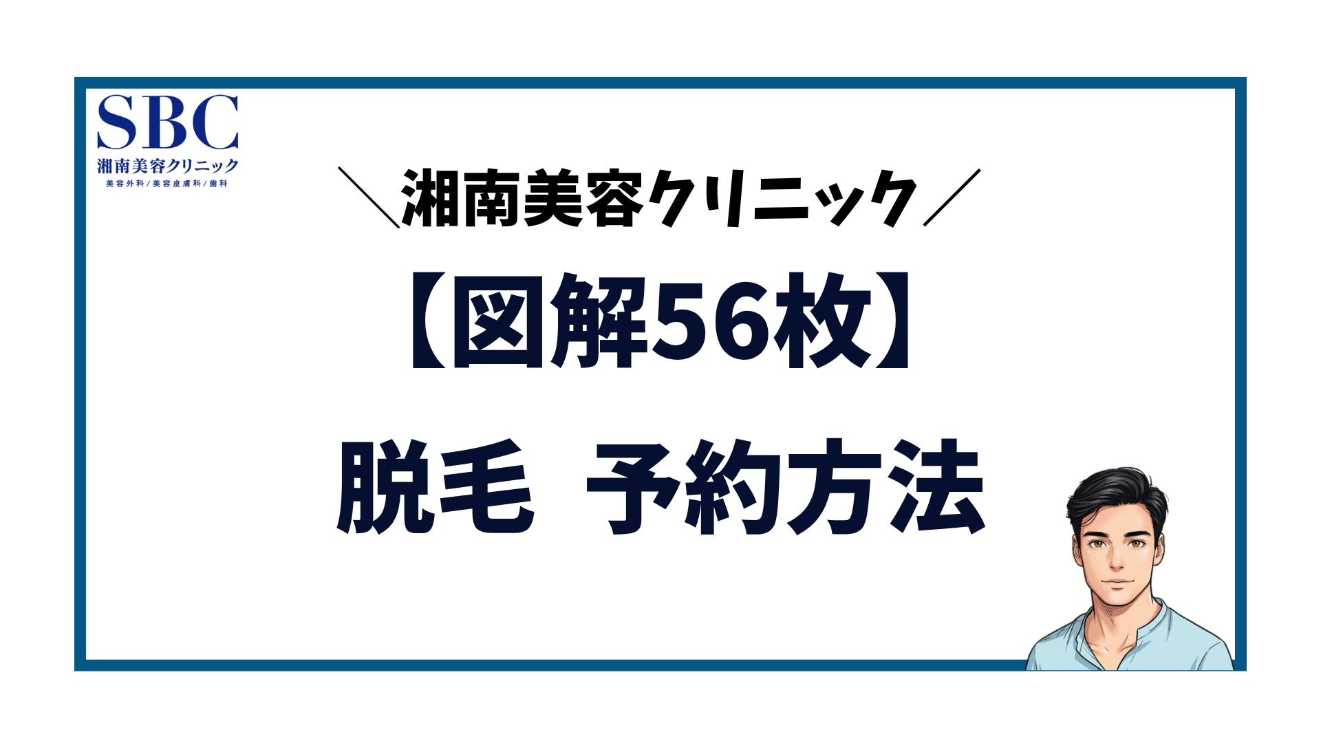 図解56枚】湘南美容外科の脱毛WEB予約やり方をどこよりも詳しく解説
