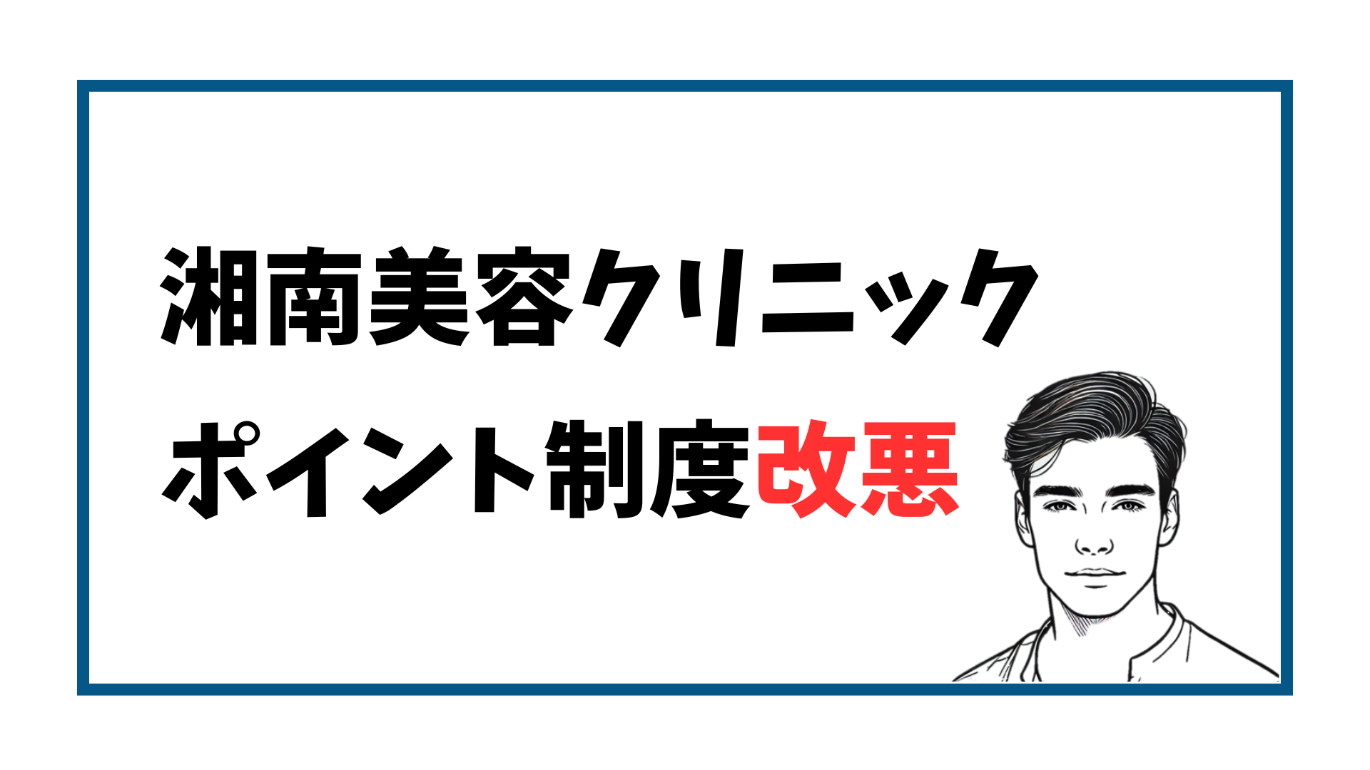 改悪】湘南美容クリニックの誕生日ポイントが減った！改定後もお得に契約する方法を解説！ | 湘南ヒゲ脱毛ブログ
