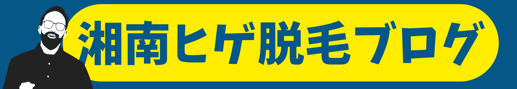湘南ヒゲ脱毛ブログ