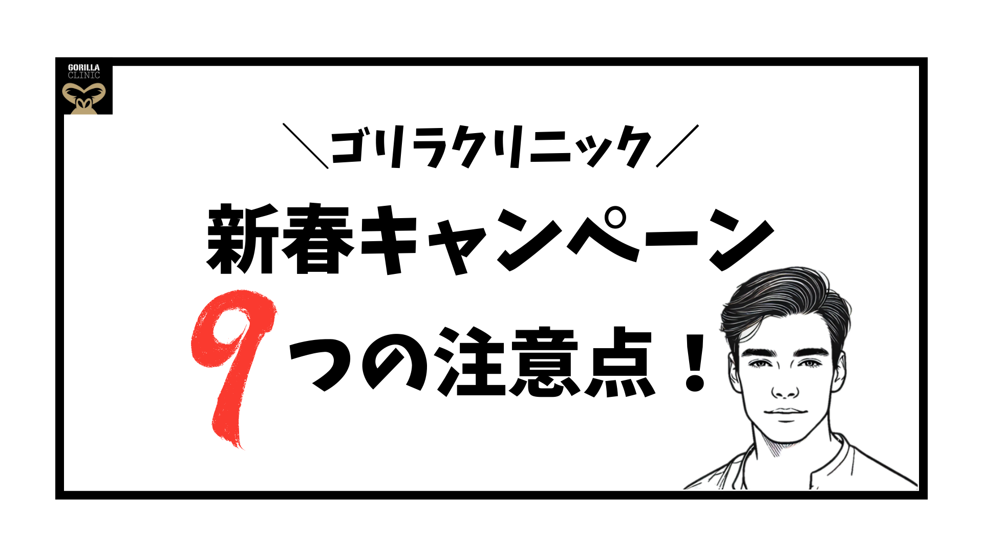 2026年最新】ゴリラクリニックの新春キャンペーンは本当にお得？9つの 