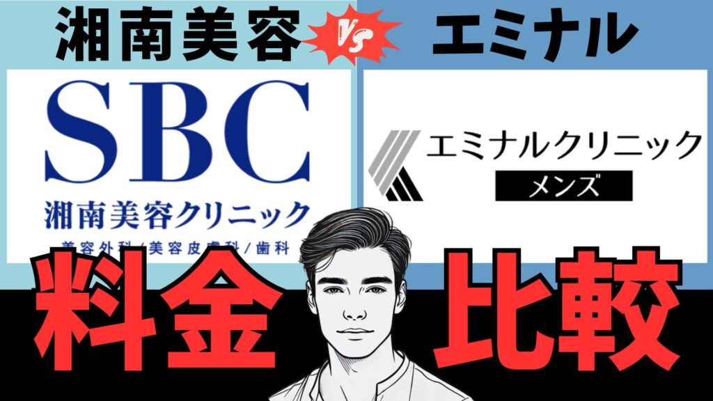 [Price Comparison] Shonan Beauty Clinic vs Men's eminal Which is cheaper for beard hair removal?