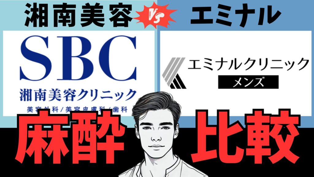 Shonan Beauty Clinic and Men's eminal Which is less painful?