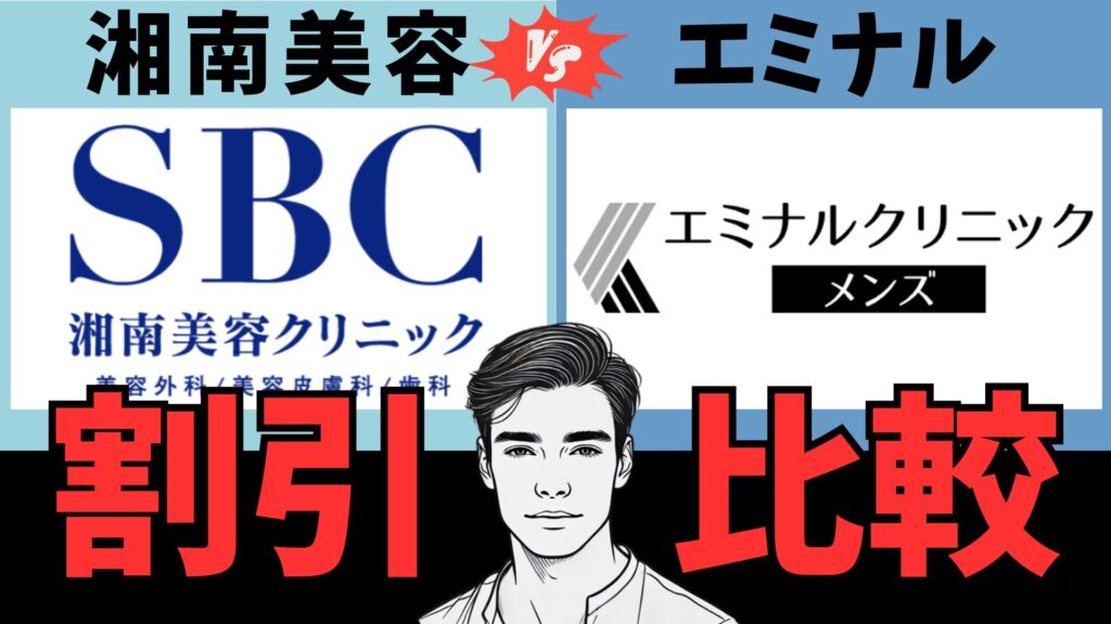 Shonan Beauty Clinic and Men's eminal Which one offers the best discounts?