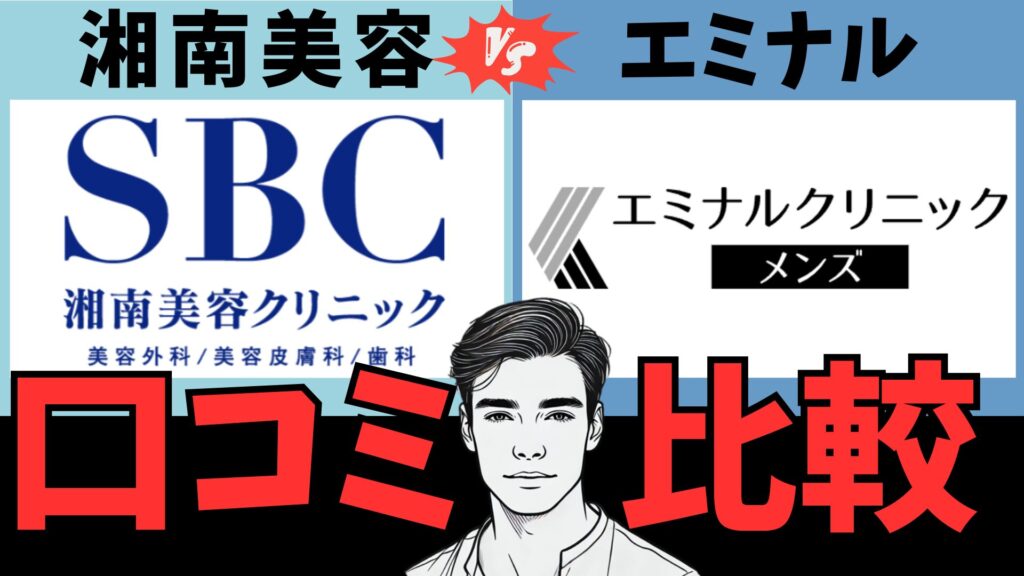 Shonan Beauty Clinic and Men's eminal Which has a better reputation?