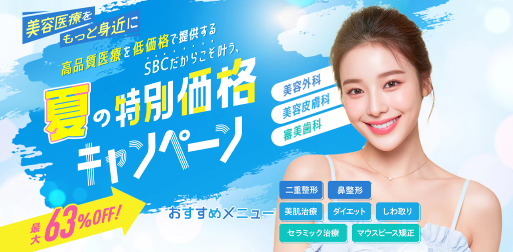 湘南美容クリニックの夏の特別価格キャンペーンで最大63%OFFと書かれたバナー