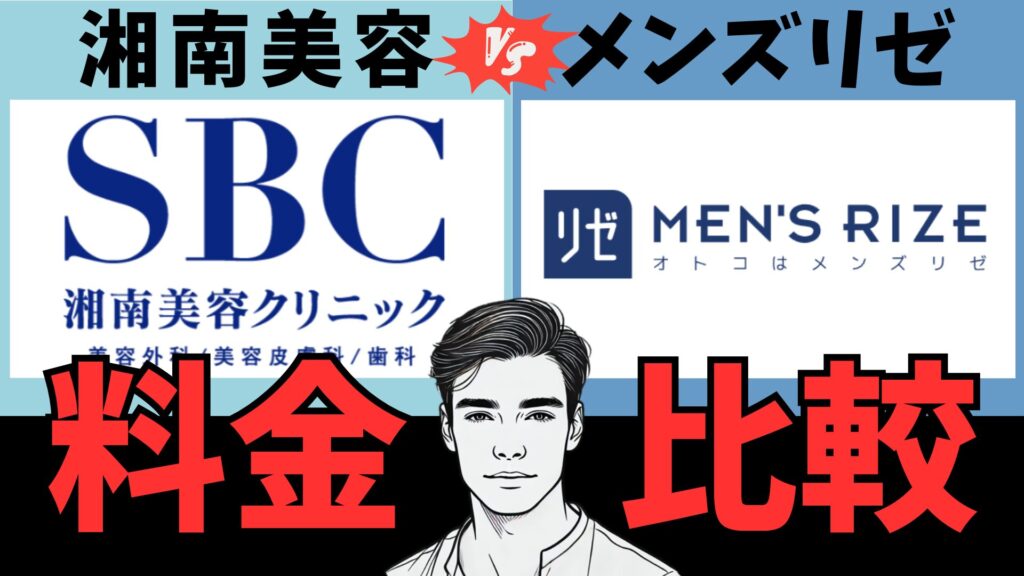 [Price Comparison] Shonan Beauty Clinic vs Men's Rize! Which is cheaper for beard hair removal?