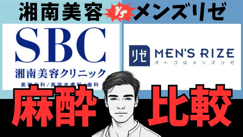 Shonan Beauty Clinic and Men's Rize! Which is less painful?