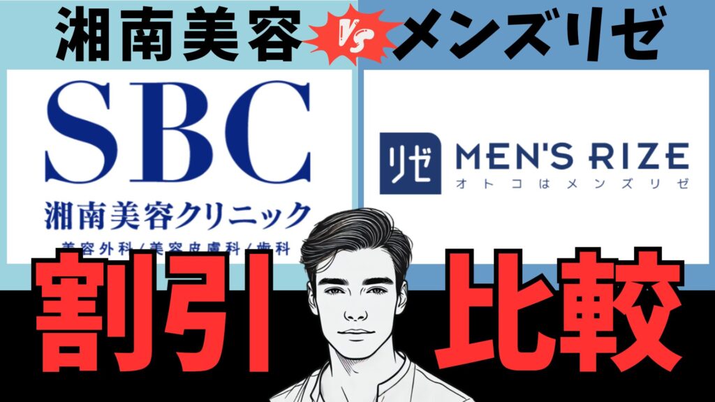 Shonan Beauty Clinic and Men's Rize! Which one offers the best discounts?