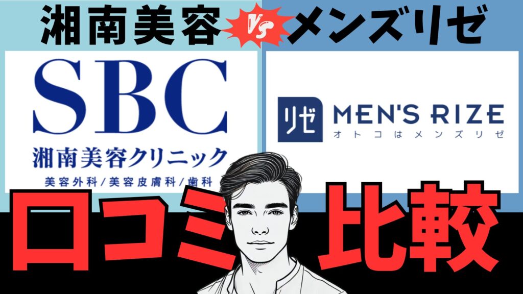 Shonan Beauty Clinic and Men's Rize! Which has a better reputation?