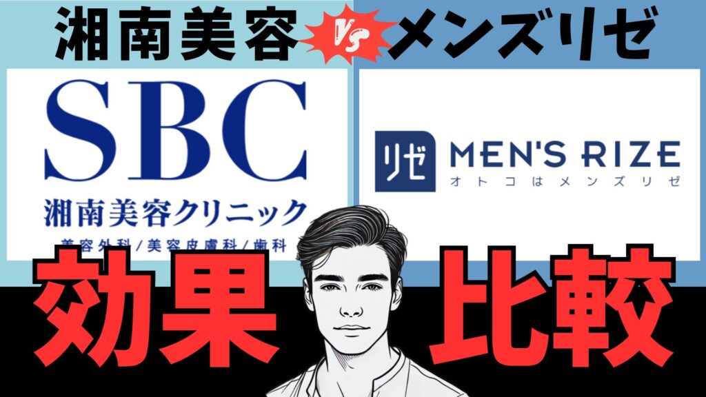Shonan Beauty Clinic and Men's Rize! Which is more effective for hair removal?
