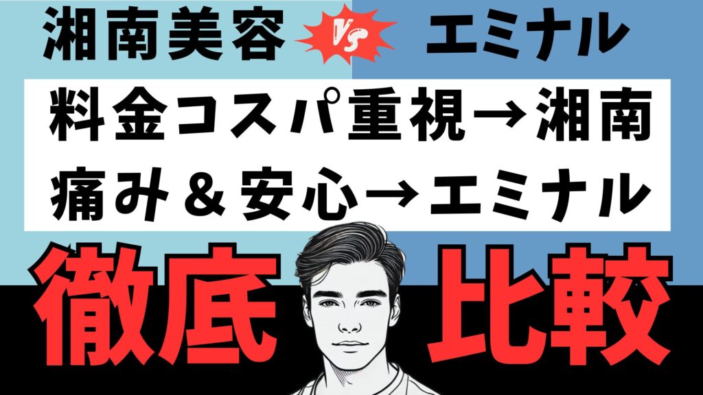 Comparison results of hair removal between Shonan Beauty Clinic and Men's Eminal