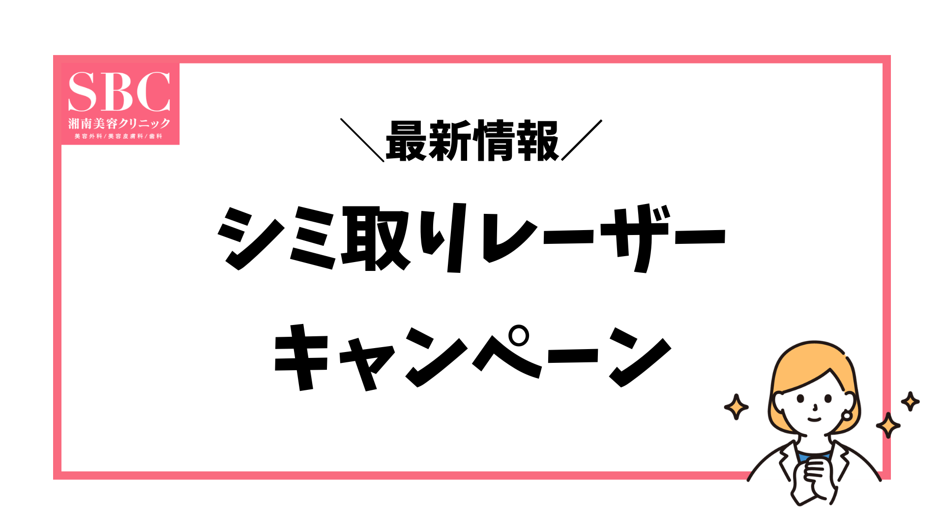 2026年8月】湘南美容クリニックのシミ取りキャンペーン・クーポン