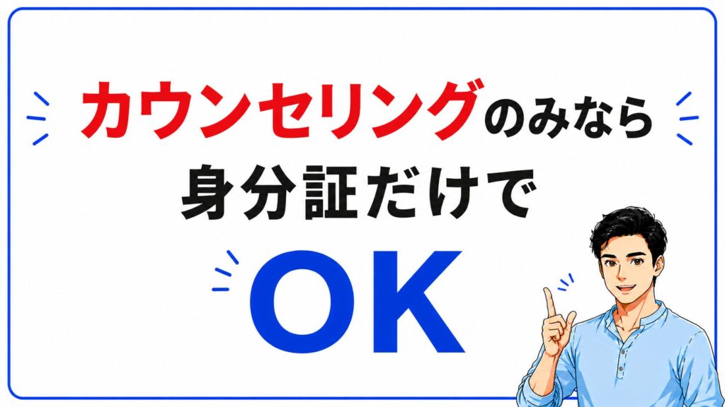 カウンセリング当日の持ち物と服装