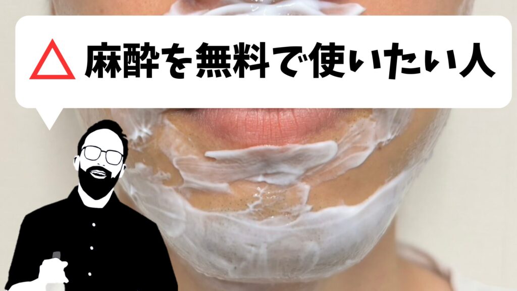 People who want to use anesthesia for free