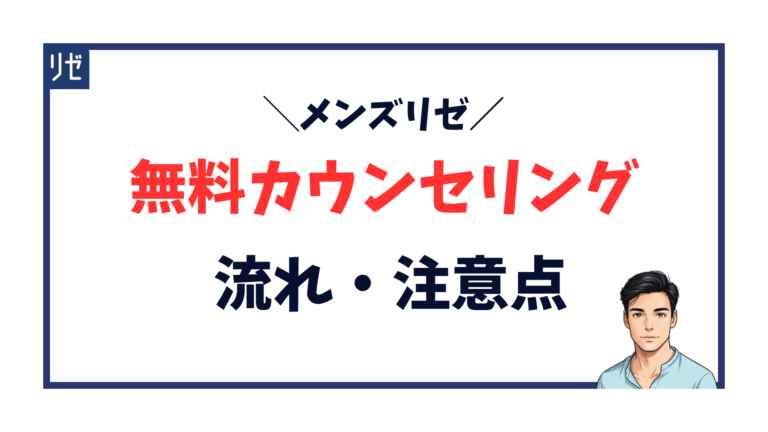 無料カウンセリングの流れと持ち物