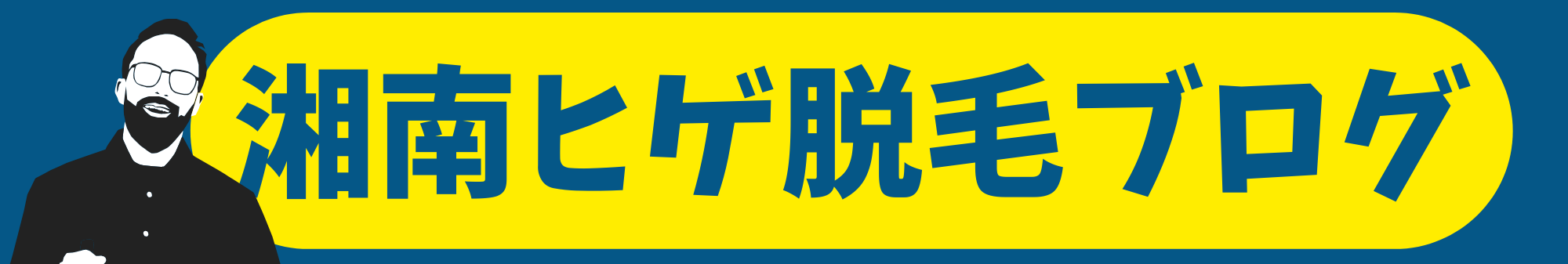 湘南ヒゲ脱毛ブログ