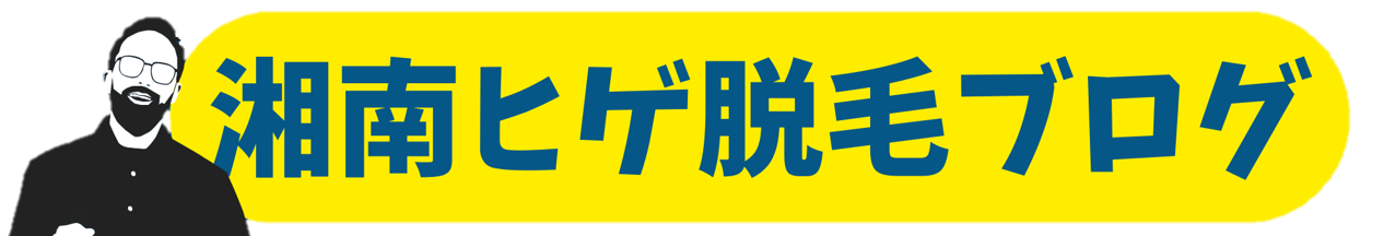 湘南ヒゲ脱毛ブログ