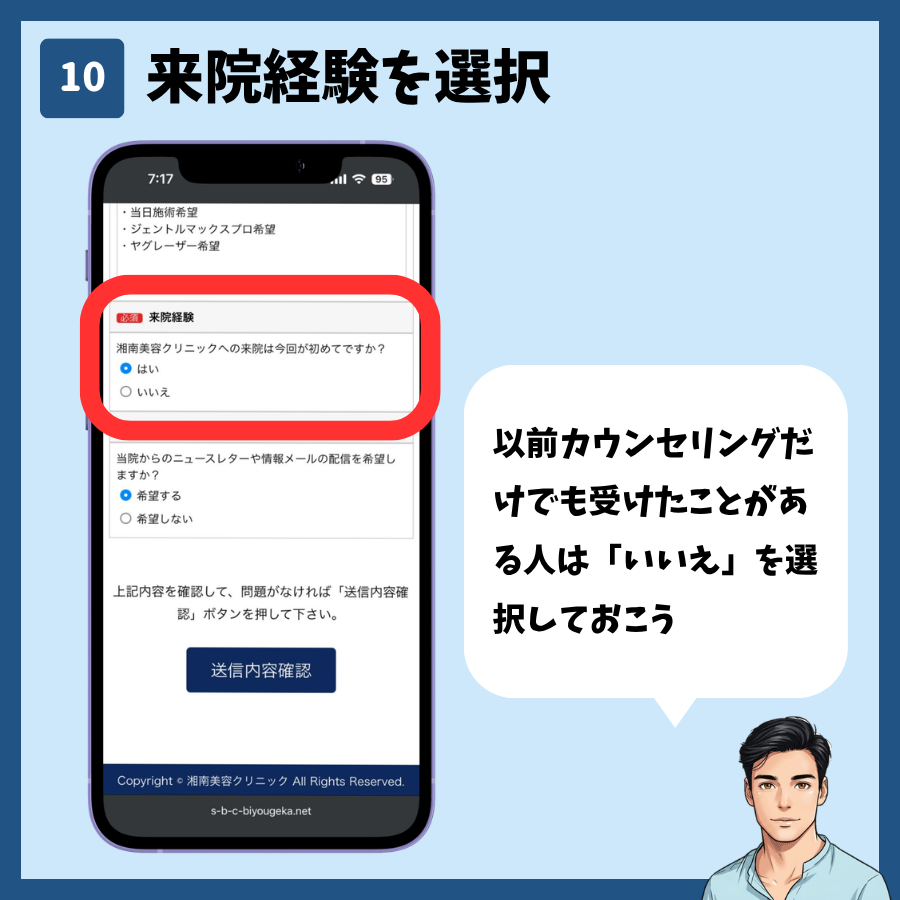 湘南美容クリニックのカウンセリング予約(MySBC登録不要) 手順10:来院経験を選択