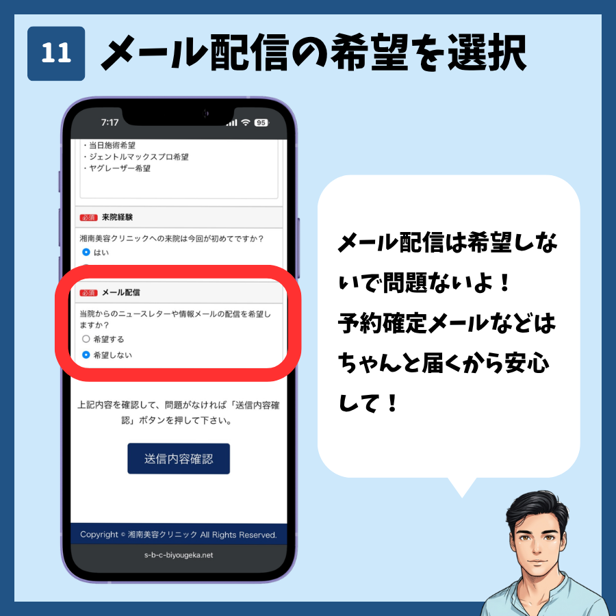 湘南美容クリニックのカウンセリング予約(MySBC登録不要) 手順11:メール配信の希望を選択
