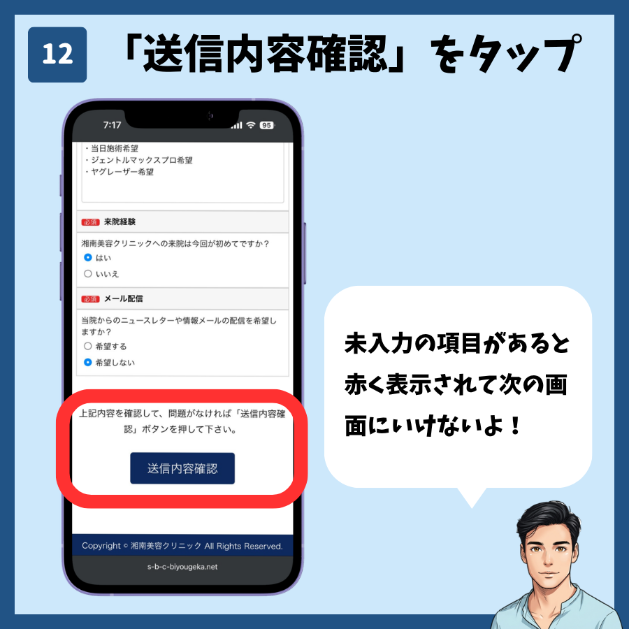 湘南美容クリニックのカウンセリング予約(MySBC登録不要) 手順12:「送信内容確認」をタップ