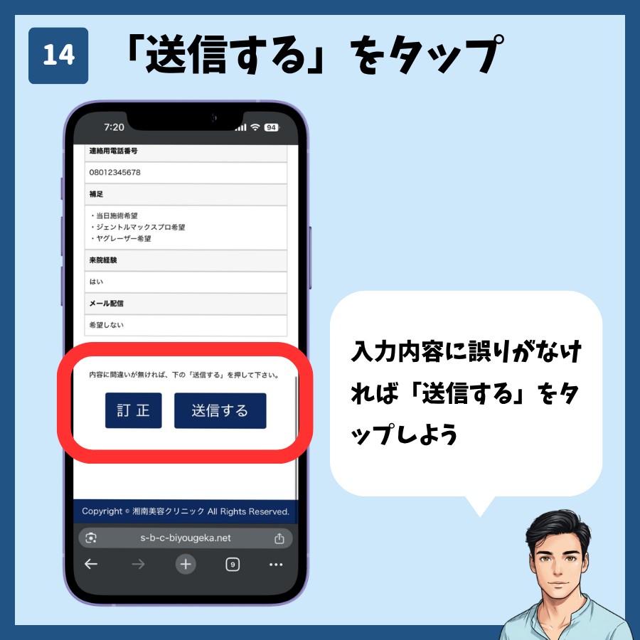 湘南美容クリニックのカウンセリング予約(MySBC登録不要) 手順14:「送信する」をタップ