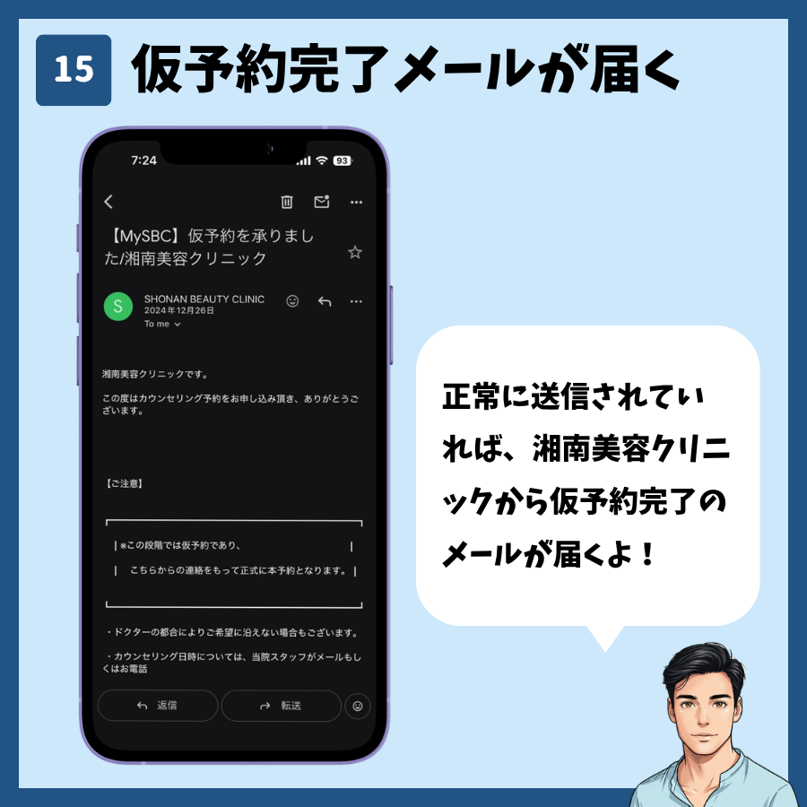 湘南美容クリニックのカウンセリング予約(MySBC登録不要) 手順15:仮予約完了メールが届く