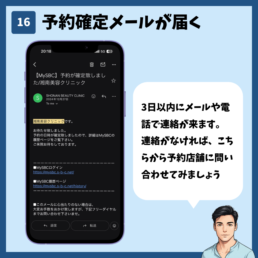 湘南美容クリニックのカウンセリング予約(MySBC登録不要) 手順16:予約確定メールが届く