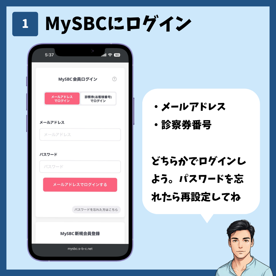 MySBCでの施術予約 手順1:MySBCにログイン