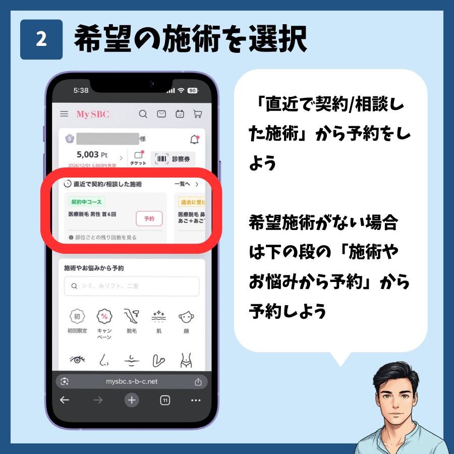 MySBCでの施術予約 手順2:希望の施術を選択
