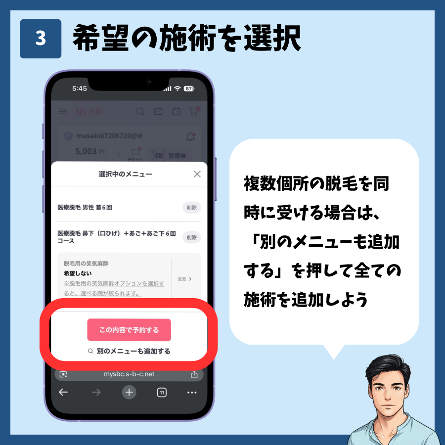 MySBCでの施術予約 手順3:別のメニューも追加する