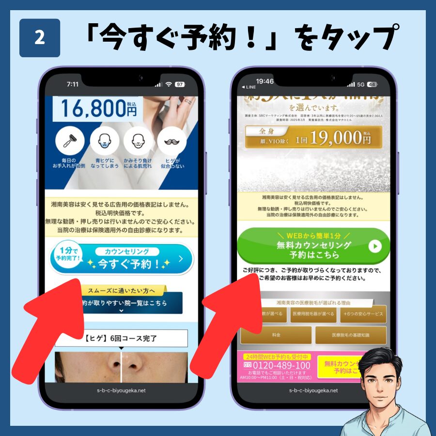 湘南美容クリニックのカウンセリング予約(MySBC登録不要) 手順2:「今すぐ予約!」をタップ