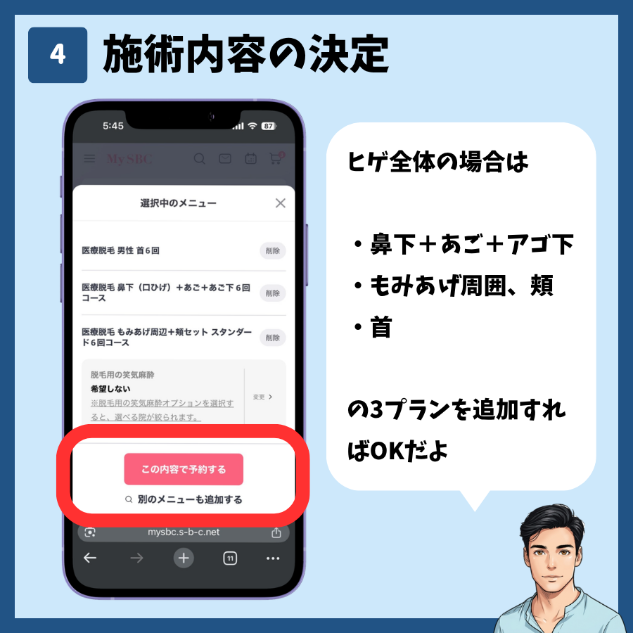 MySBCでの施術予約 手順4:施術内容の決定
