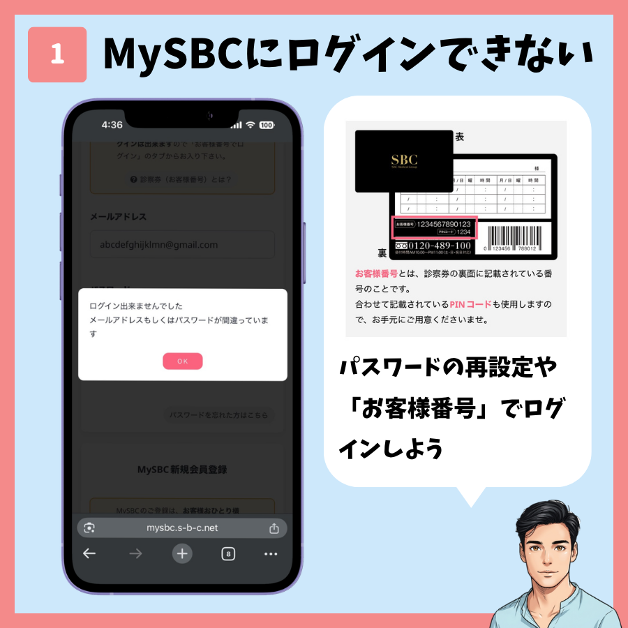 MySBCにログインできない場合の参考画面