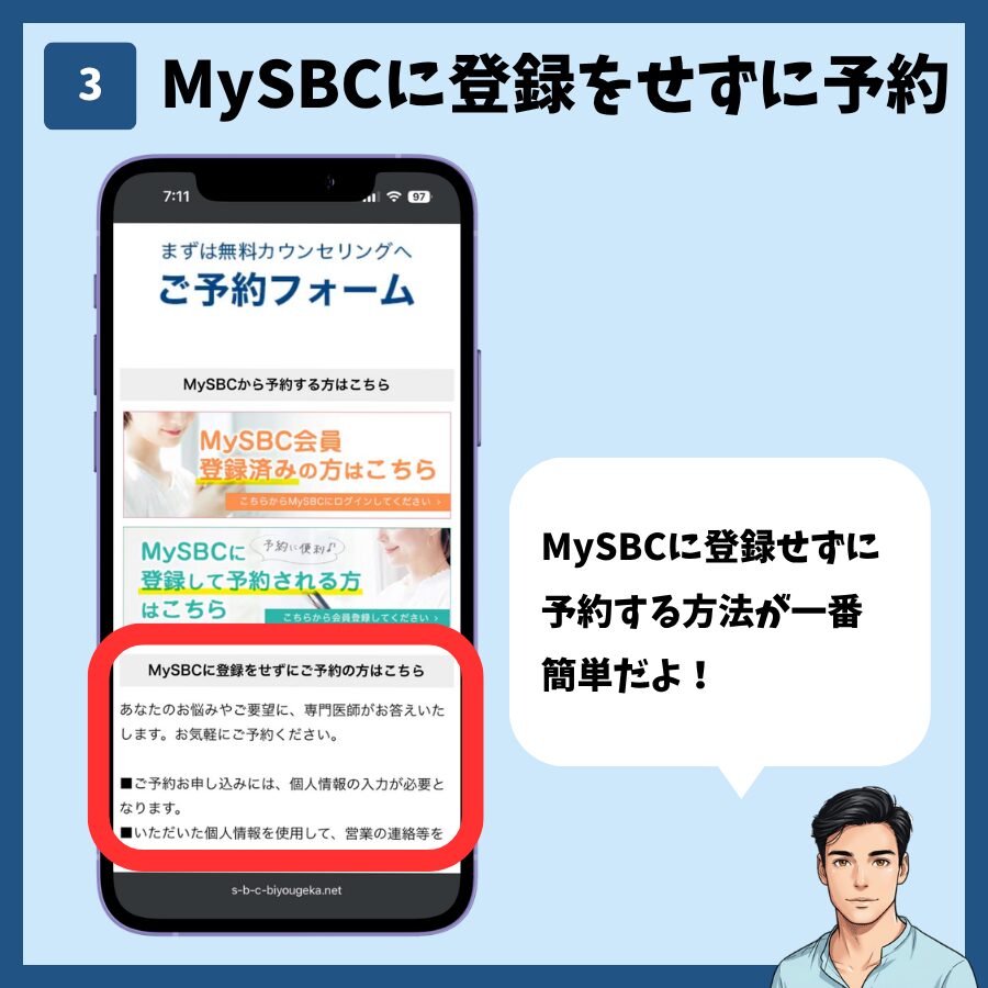湘南美容クリニックのカウンセリング予約(MySBC登録不要) 手順3:「MySBCに登録をせずにご予約の方はこちら」より下にスクロールする