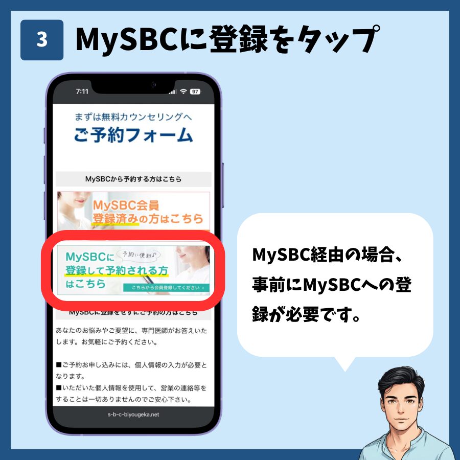 湘南美容クリニックのカウンセリング予約(MySBC登録あり) 手順3:「MySBCに登録して予約される方はこちら」をタップ