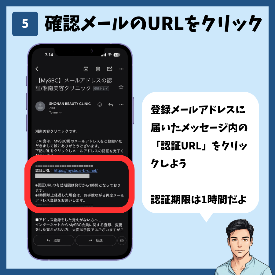 湘南美容クリニックのカウンセリング予約(MySBC登録あり) 手順5:確認メールのURLをクリック