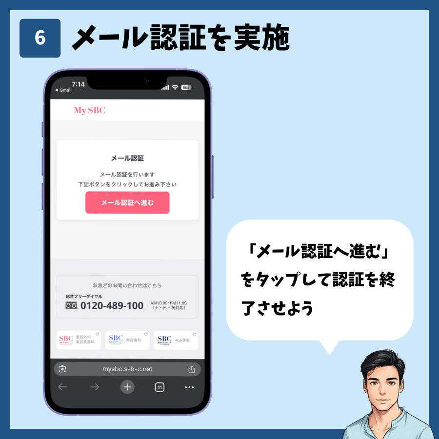 湘南美容クリニックのカウンセリング予約(MySBC登録あり) 手順6:メール認証を実施