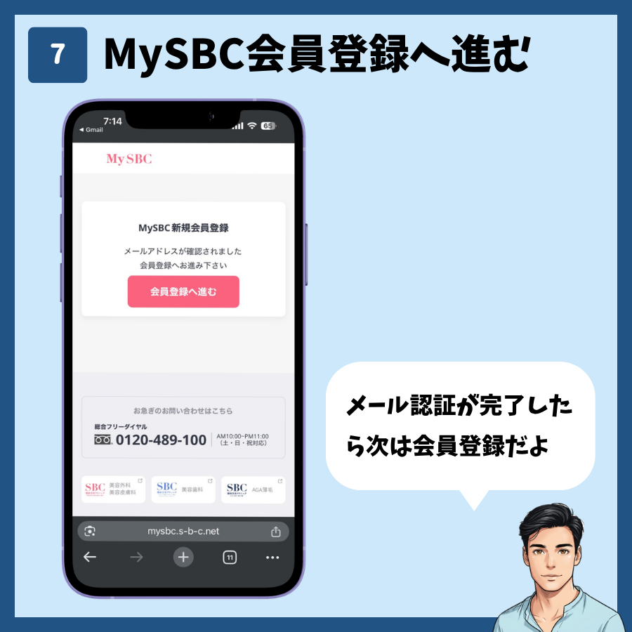 湘南美容クリニックのカウンセリング予約(MySBC登録あり) 手順7:MySBC会員登録へ進む