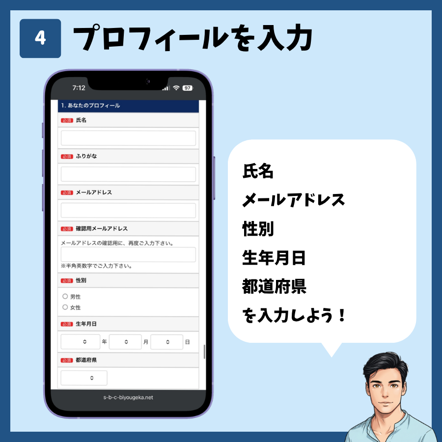 湘南美容クリニックのカウンセリング予約(MySBC登録不要) 手順4:あなたのプロフィールを入力