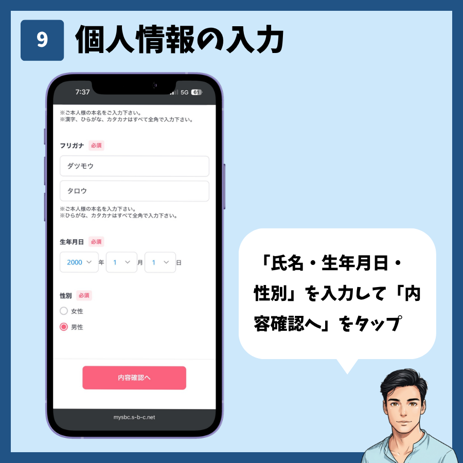 湘南美容クリニックのカウンセリング予約(MySBC登録あり) 手順9:個人情報の入力
