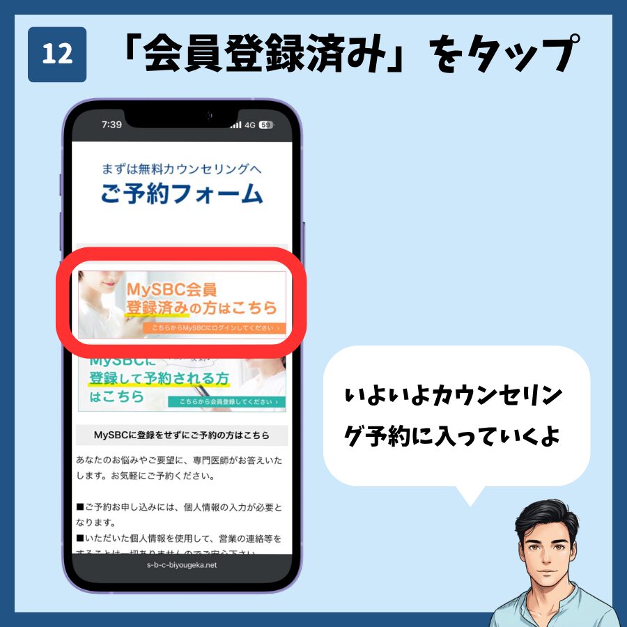 湘南美容クリニックのカウンセリング予約(MySBC登録あり) 手順12:「MySBC会員登録済みの方はこちら」をタップ
