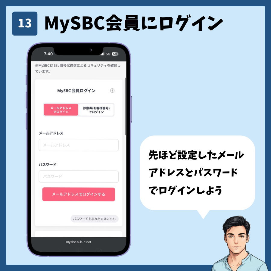 湘南美容クリニックのカウンセリング予約(MySBC登録あり) 手順13:MySBC会員にログイン