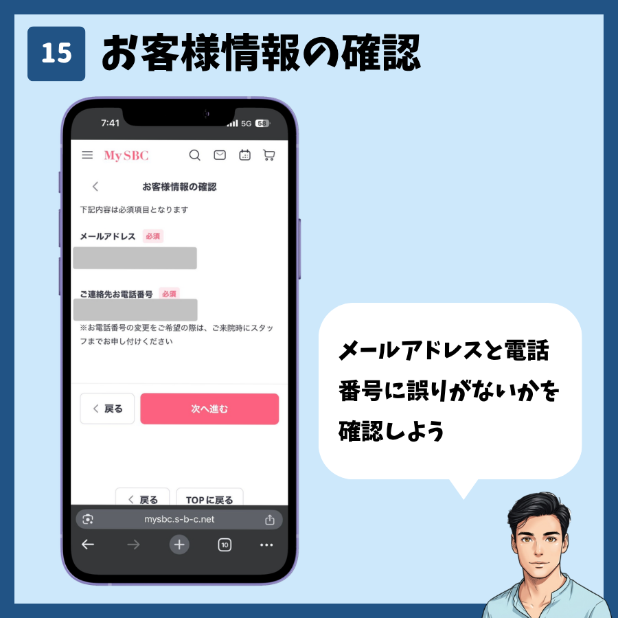 湘南美容クリニックのカウンセリング予約(MySBC登録あり) 手順15:お客様情報の確認