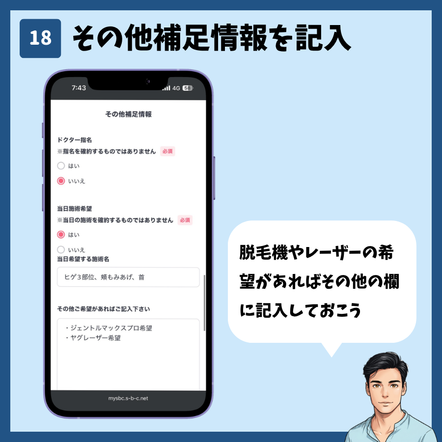 湘南美容クリニックのカウンセリング予約(MySBC登録あり) 手順18:その他補足情報を記入
