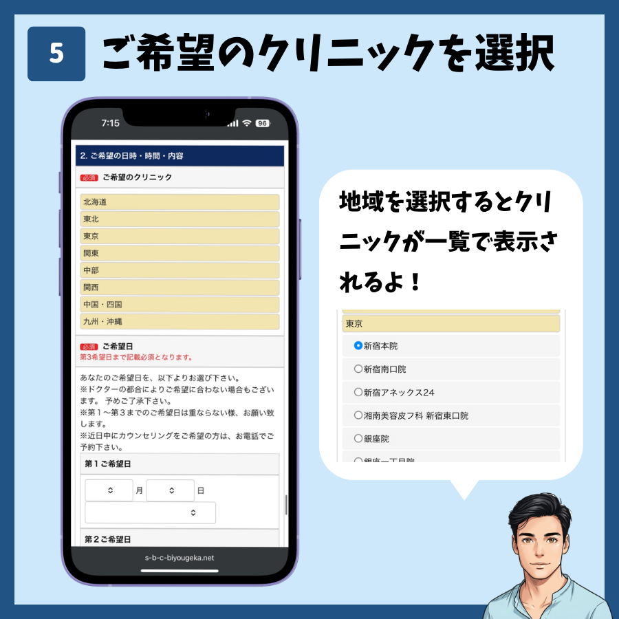 湘南美容クリニックのカウンセリング予約(MySBC登録不要) 手順5:ご希望のクリニックを選択