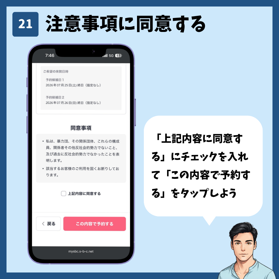 湘南美容クリニックのカウンセリング予約(MySBC登録あり) 手順21:注意事項に同意する