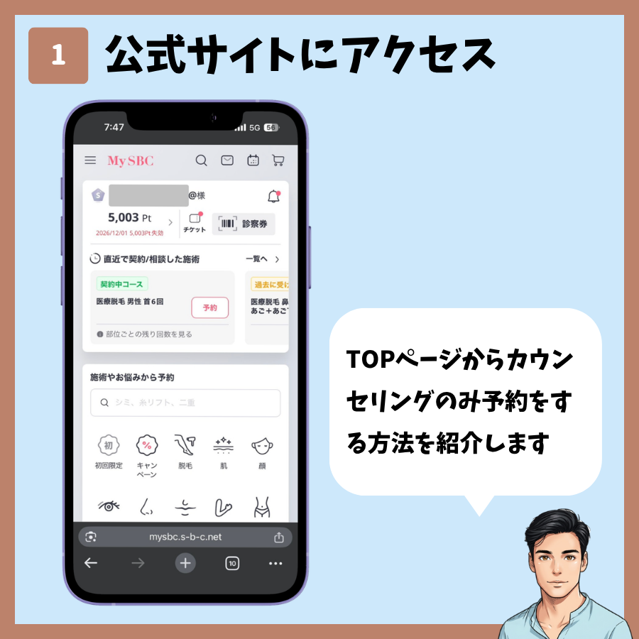 MySBCトップページからのカウンセリング予約 手順1:公式サイトのTOPページにアクセス