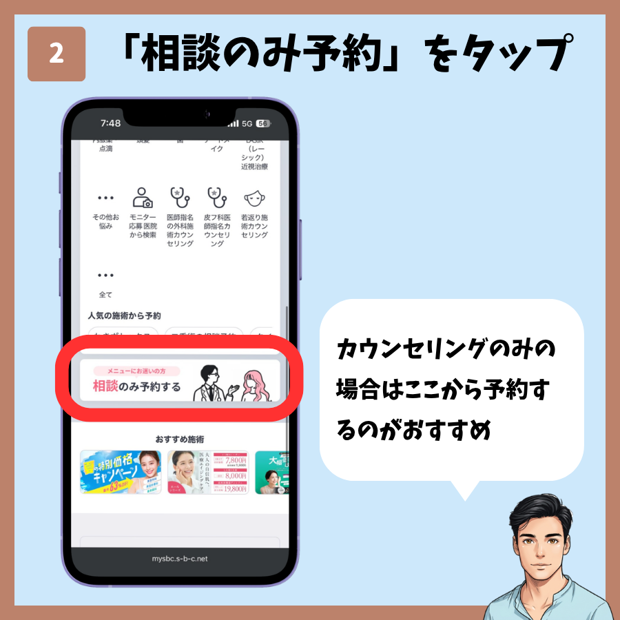 MySBCトップページからのカウンセリング予約 手順2:「相談のみ予約する」をタップ
