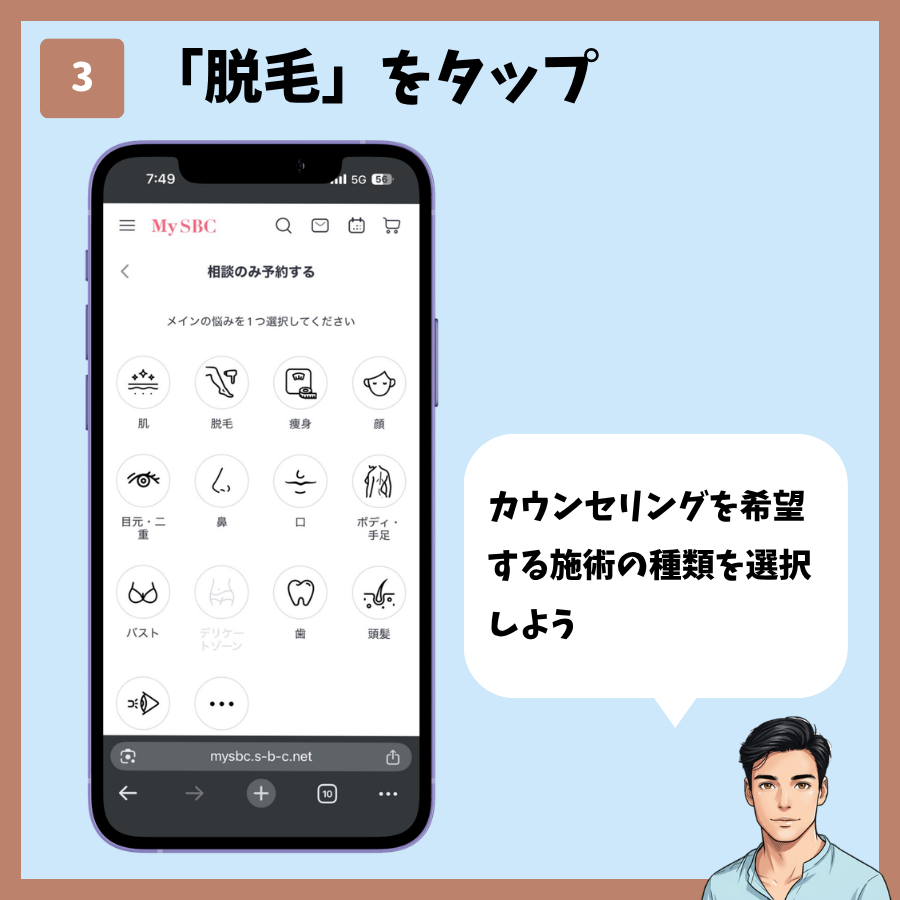MySBCトップページからのカウンセリング予約 手順3:「脱毛」をタップ