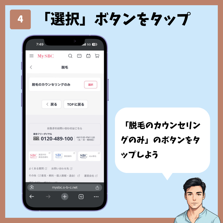 MySBCトップページからのカウンセリング予約 手順4:「脱毛のカウンセリングのみ」を選択